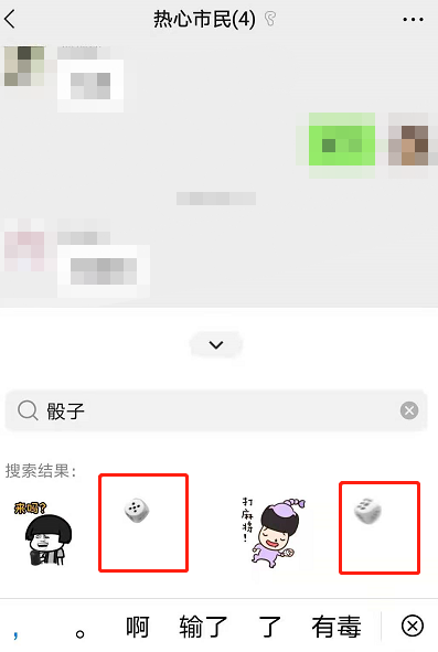微信如何添加掷骰子?微信掷骰子添加方法截图