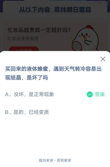 买回来的液体蜂蜜，遇到天气转冷容易出现结晶，是坏了吗?支付宝蚂蚁庄园5月27日答案截图