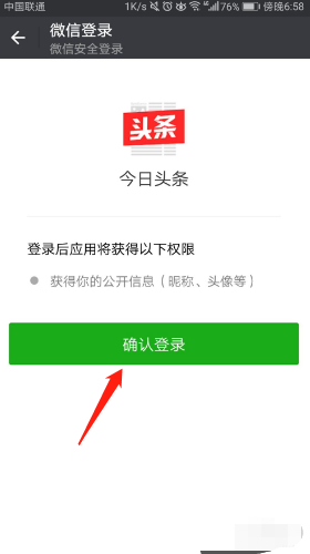 今日头条极速版绑定如何微信账号?今日头条极速版绑定微信账号方法截图