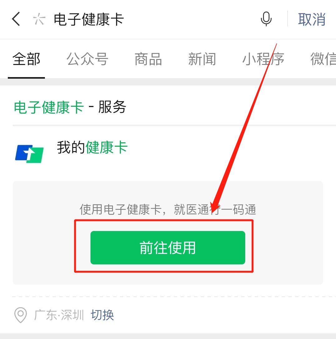 微信电子健康卡二维码怎么弄?微信弄电子健康卡二维码的方法截图