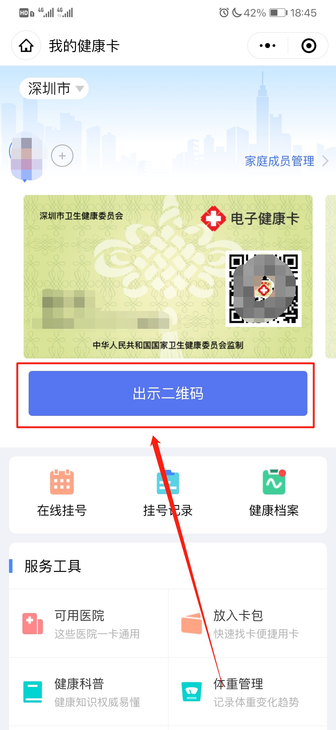 微信电子健康卡二维码怎么弄?微信弄电子健康卡二维码的方法截图