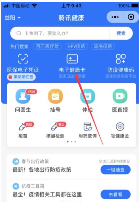 微信电子健康卡在哪看 微信电子健康卡在哪截图