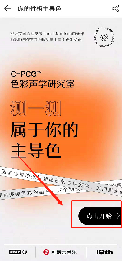 网易云性格主导色在哪近日测试?网易云性格主导色测试入口教程截图