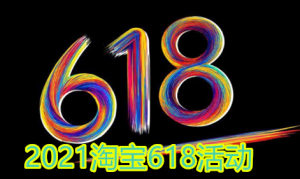 我来分享2021淘宝618开门红和狂欢日有什么区别。