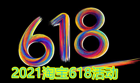 2021淘宝618开门红和狂欢日有什么区别?活淘宝618开门红和狂欢日玩法介绍