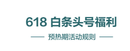 2021京东618白条临时额度会提高吗?2021京东618白条临时额度活动细则截图