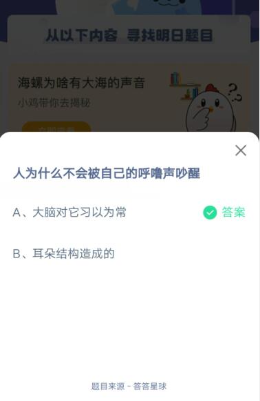 人为什么不会被自己的呼噜声吵醒?支付宝蚂蚁庄园5月29日答案截图