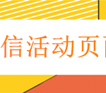 我来教你怎么做微信网页链接，活动商家制作微信网页推广链接的方法。