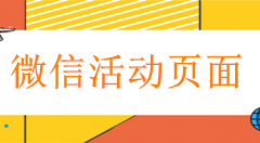 怎么做微信网页链接，活动商家制作微信网页推广链接的方法