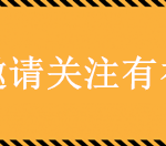 教你公众号怎么设定关注送东西活动，公众号邀请关注奖励怎么做。