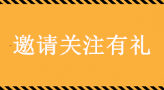 教你公众号怎么设定关注送东西活动，公众号邀请关注奖励怎么做。