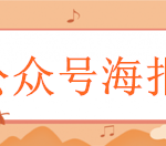 关于公众号海报怎么弄，微信公众号自动生成带头像和二维码海报的步骤。