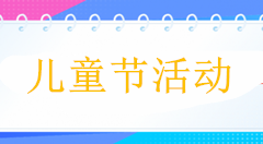 关于儿童节微信怎么做活动,实现公众号涨粉的儿童节微信活动。