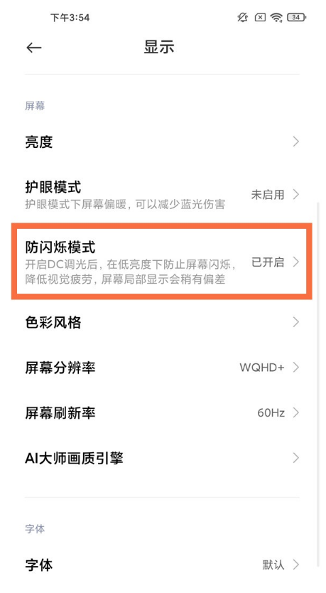 小米11pro如何开启防闪烁模式?小米11pro防闪烁模式开启步骤截图