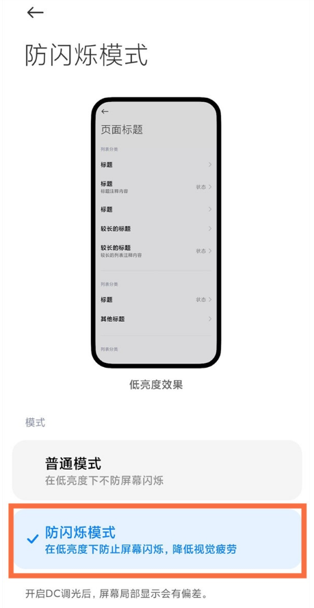 小米11pro如何开启防闪烁模式?小米11pro防闪烁模式开启步骤截图