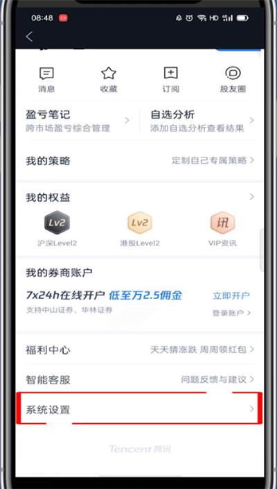 腾讯自选股怎么注销?腾讯自选股注销的教程截图
