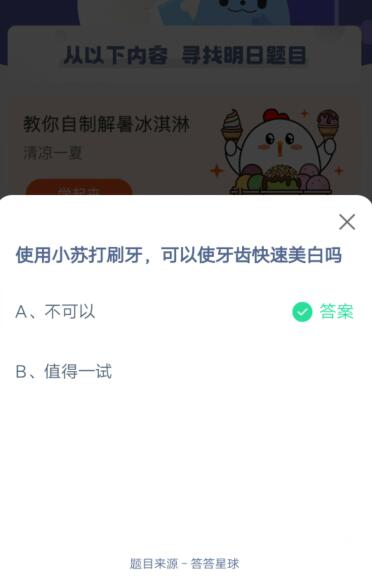 使用小苏打刷牙，可以使牙齿快速美白吗?支付宝蚂蚁庄园5月30日答案2021截图