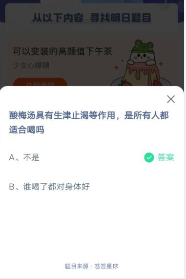 酸梅汤具有生津止渴等作用，是所有人都适合喝吗?支付宝蚂蚁庄园6月1日答案截图