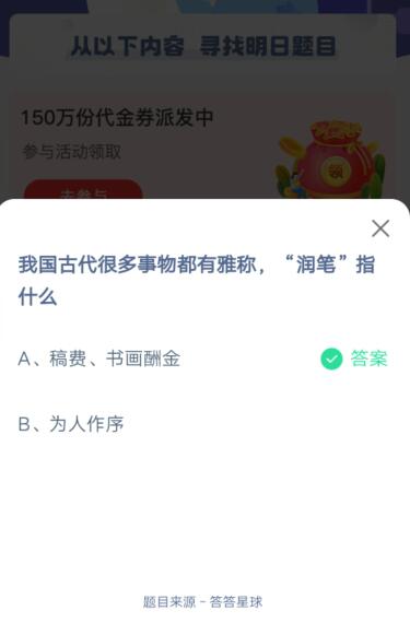 我国古代很多事物都有雅称，润笔指什么?支付宝蚂蚁庄园5月31日答案截图