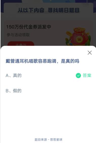 戴普通耳机唱歌容易跑调，是真的吗?支付宝蚂蚁庄园5月31日答案截图