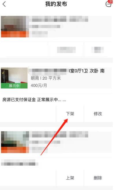 安居客发布的房子在哪里下架 安居客怎么撤销房源截图