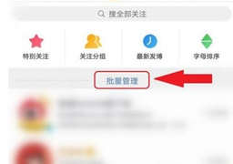 微博客户端如何批量取关多个用户?微博客户端批量取关多个用户操作流程介绍截图