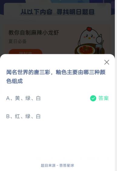 闻名世界的唐三彩，釉色主要由哪三种颜色组成?支付宝蚂蚁庄园6月4日答案截图