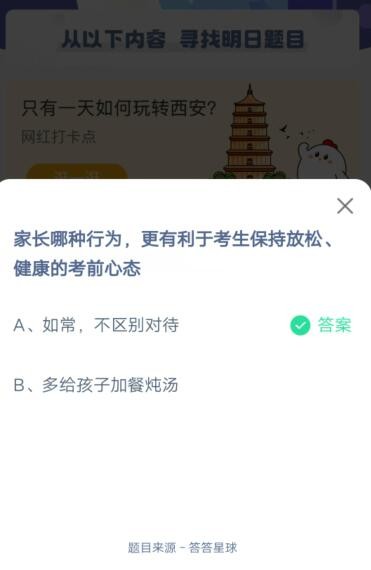 家长哪种行为，更有利于考生保持放松健康的考前心态?支付宝蚂蚁庄园6月7日答案截图