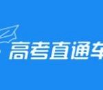 小编分享高考直通车怎么查看学校排名。