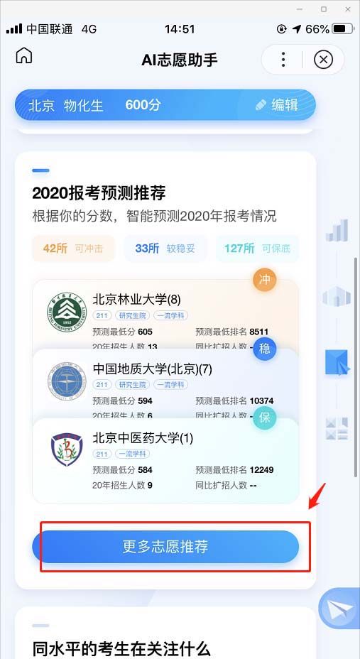 AI志愿助手怎么用?AI志愿助手使用方法分享截图