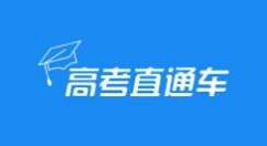 小编分享高考直通车怎么查询大学真假。