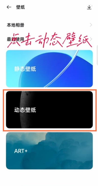 opporeno6如何设置动态壁纸?opporeno6设置动态壁纸步骤截图