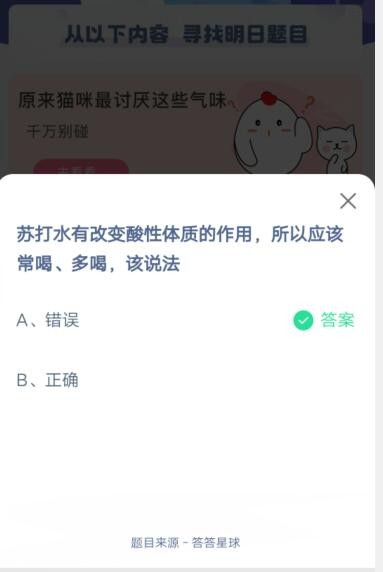 苏打水有改变酸性体质的作用，所以应该常喝、多喝，该说法?支付宝蚂蚁庄园6月10日答案截图