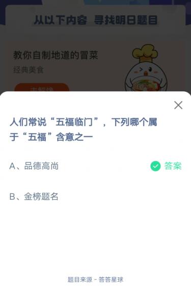 人们常说“五福临门”，下列哪个属于“五福”含意之一?支付宝蚂蚁庄园6月11日答案截图