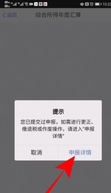 个人所得税怎么修改退税申报信息?个人所得税修改退税申报信息的操作步骤截图