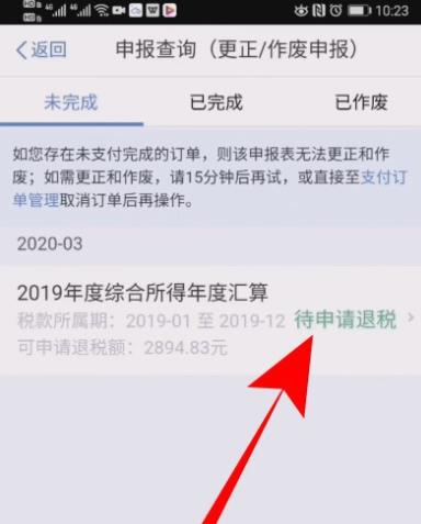 个人所得税怎么修改退税申报信息?个人所得税修改退税申报信息的操作步骤截图