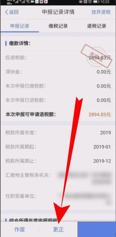 个人所得税怎么修改退税申报信息?个人所得税修改退税申报信息的操作步骤截图