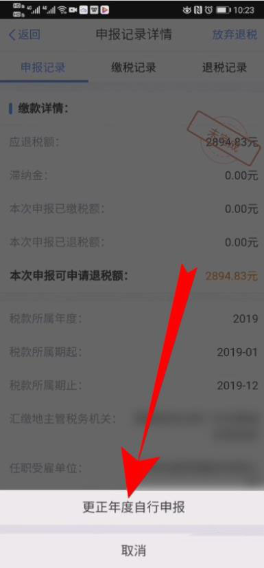 个人所得税怎么修改退税申报信息?个人所得税修改退税申报信息的操作步骤截图