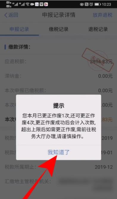 个人所得税怎么修改退税申报信息?个人所得税修改退税申报信息的操作步骤截图