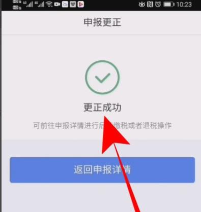 个人所得税怎么修改退税申报信息?个人所得税修改退税申报信息的操作步骤截图