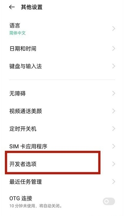 一加9pro如何进入开发者选项 一加9pro进入开发者选项教程截图