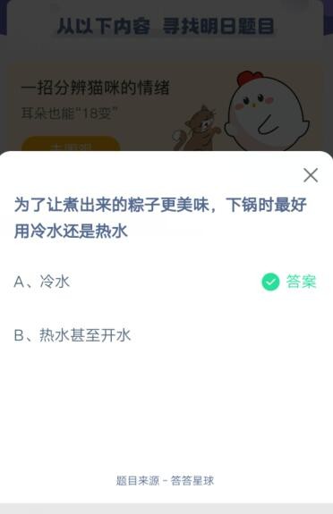 为了让煮出来的粽子更美味，下锅时最好用冷水还是热水?支付宝蚂蚁庄园6月14日答案截图