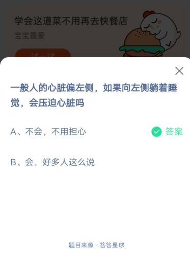 一般人的心脏偏左侧，如果向左侧躺着睡觉，会压迫心脏吗?支付宝蚂蚁庄园6月16日答案截图