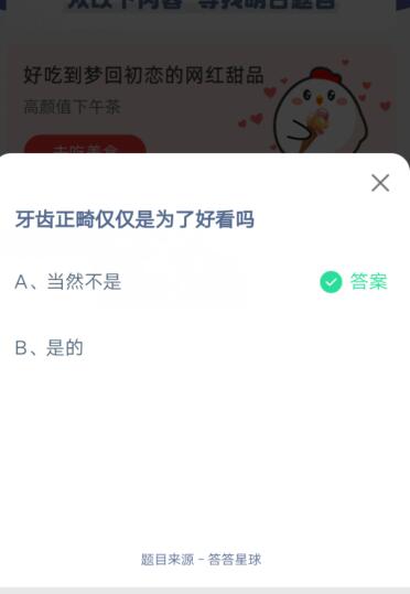 牙齿正畸仅仅是为了好看吗?支付宝蚂蚁庄园6月17日答案截图