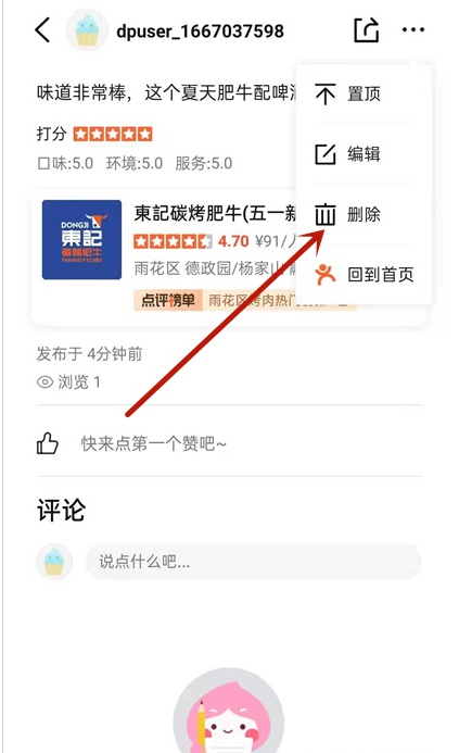 如何删除大众点评评论?大众点评评论删除操作方法截图