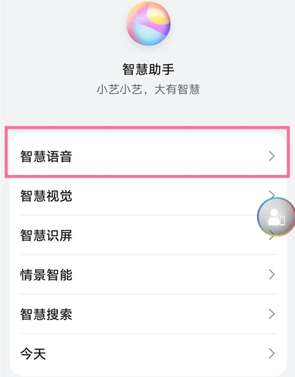 如何开启鸿蒙语音唤醒?鸿蒙语音唤醒开启的方法截图