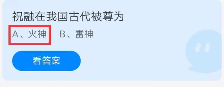 祝融在我国古代被尊为?支付宝蚂蚁庄园6月18日答案截图