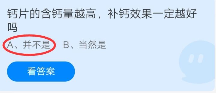 钙片的含钙量越高，补钙效果一定越好吗?支付宝蚂蚁庄园6月18日答案截图