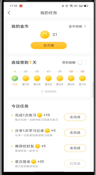 小猿口算怎么获得金币?小猿口算获得金币方法截图