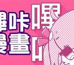 关于哔咔漫画怎么注册邮箱。